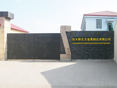 佳木斯北方金屬制品 匠心鑄造品質(zhì)，實(shí)力鑄就未來(lái)