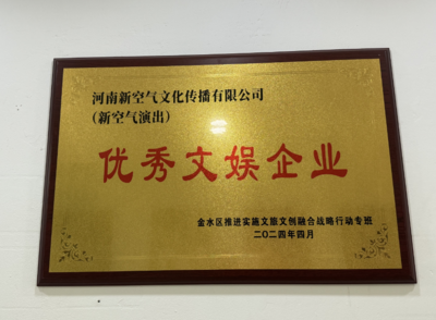 河南新空氣文化傳播榮獲優(yōu)秀文娛企業(yè)稱號——廣告設(shè)計的卓越創(chuàng)新之路